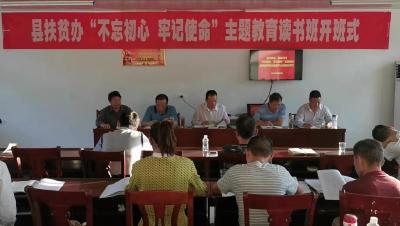 县扶贫办“不忘初心、牢记使命”主题教育读书班正式开班