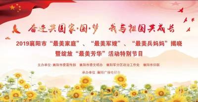 直播标题：【直播】2019襄阳“最美家庭”“最美军嫂”“最美兵妈妈”揭晓暨绽放“最美芳华”特别节目