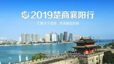 直播标题：【直播】2019楚商襄阳行