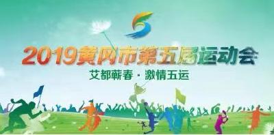 直播标题：
2019黄冈市第五届运动会开幕式