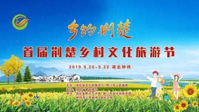 直播｜首届荆楚乡村文化旅游节盛大开幕，精彩晚会等你来看