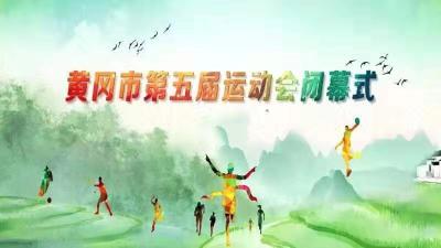 直播标题：2019黄冈市第五届运动会闭幕式