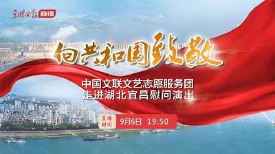 直播标题：向共和国致敬——中国文联文艺志愿服务团走进湖北宜昌慰问演出