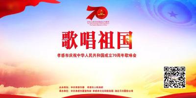 直播标题：直播|孝感市庆祝中华人民共和国成立70周年歌咏会《歌唱祖国》