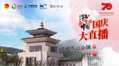 直播 | “鄂爱你，中国”国庆大直播走进黄梅东山小镇