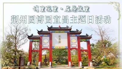 直播标题：直播|诗里画里·屈原故里——园博园举行宜昌主题日活动        