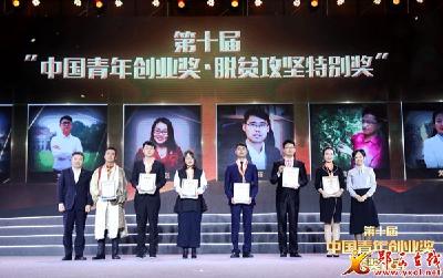 翁新强获“中国青年创业奖.脱贫攻坚特别奖”