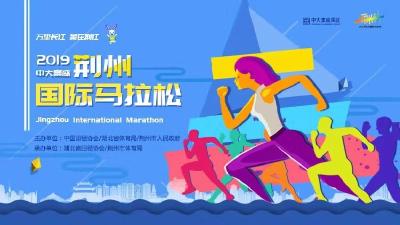 直播标题：直播：2019荆州国际马拉松今天开跑！
