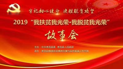 直播标题：【直播】2019孝昌县“我扶贫我光荣·我脱贫我光荣”故事会