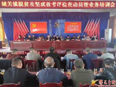 城关镇召开脱贫攻坚成效考评检查动员暨业务培训