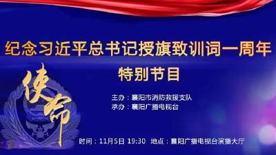 直播标题：【直播】“使命” 襄阳市消防救援支队 纪念习近平总书记授旗致训词一周年 特别节目
直播链接：