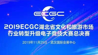 直播标题：直播|2019ECGC湖北电子竞技大赛总决赛正式启动