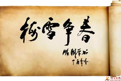麻焕朝书法《梅雪争春》