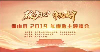 直播标题： 【直播】“不忘初心  牢记使命”通山县2019年廉政主题晚会