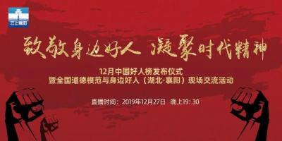 直播标题：【直播】12月中国好人榜发布仪式暨全国道德模范与身边好人（湖北·襄阳）