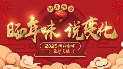 直播标题：【直播】晒出秭归人心中的年味