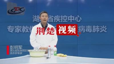 权威科普视频(5) 湖北省疾控中心专家教你如何配制居家消毒剂