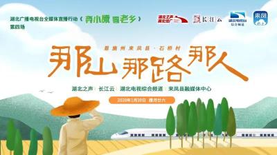 直播 ｜ 全媒体直播《奔小康看老乡》走进来凤