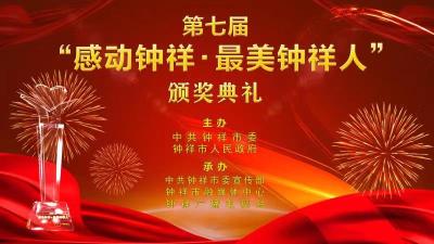 直播标题：第七届“感动钟祥·最美钟祥人”颁奖典礼