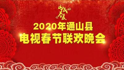 直播标题：【直播】2020鼠年通山县电视春节联欢晚会