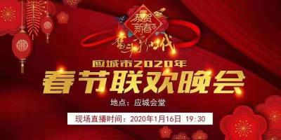 直播标题：直播|应城市2020年春节联欢晚