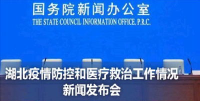   国新办湖北武汉新闻发布会