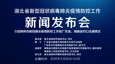 直播 | 湖北新冠肺炎疫情防控工作新闻发布会：介绍荆州市新冠肺炎疫情防控工作和广东省、海南省对口支援情况