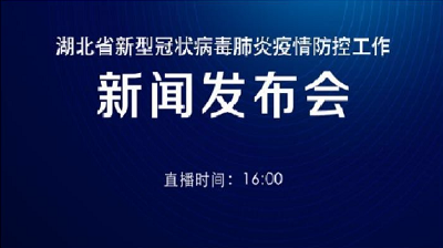 预告｜国务院新闻办公室将于2月23日（星期日）16时在湖北武汉举行国务院新闻办记者见面会，请在武汉疫情防控一线的普通工作者讲述他们团结奋战的故事并回答记者提问