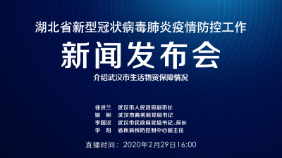 直播|湖北新冠肺炎疫情防控工作新闻发布会：介绍武汉市生活物资保障情况
直播|湖北新冠肺炎疫情防控工作新闻发布会：介绍武汉市生活物资保障情况

直播|湖北新冠肺炎疫情防控工作新闻发布会：介绍武汉市生活物资保障情况