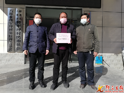 六郎乡将军坪村外出成功人士积极支持抗击新冠肺炎疫情
