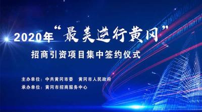 直播标题：2020年“最美逆行黄冈”招商引资项目集中签约仪式