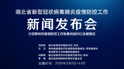 直播 | 湖北新冠肺炎疫情防控工作新闻发布会介绍鄂州市疫情防控工作和贵州省对口支援情况