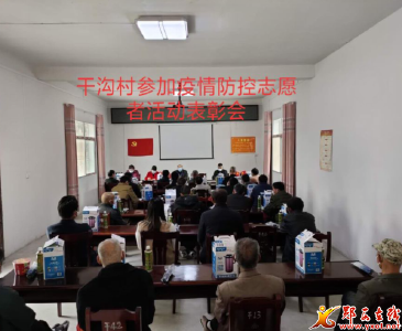 土门镇干沟村：25名疫情防控志愿者受表彰
