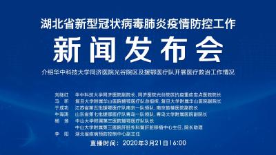 直播|第52场湖北新冠肺炎疫情防控工作新闻发布会介绍华中科技大学同济医院光谷院区及援鄂医疗队开展医疗救治工作情况