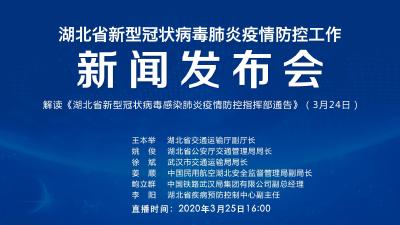 直播|第55场湖北新冠肺炎疫情防控工作新闻发布会 解读关于“解除离鄂通道管控和武汉市复工复产安排等事项”的相关通告