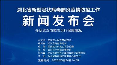 预告|今天湖北新冠肺炎疫情防控工作新闻发布会介绍 武汉市城市运行保障情况