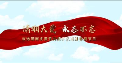 直播标题：【潇湘大爱永志不忘】欢送湖南支援黄冈医疗队特别节目，直播链接地址