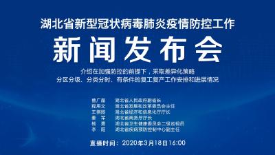 直播|湖北新冠肺炎疫情防控工作新闻发布会：介绍在加强防控的前提下，采取差异化策略，分区分级、分类分时、有条件的复工复产工作安排和进展情况