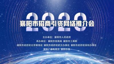 直播标题：【直播】2020襄阳市招商引资网络推介会