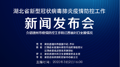 预告 | 今天湖北新冠肺炎疫情防控工作新闻发布会介绍随州市疫情防控工作和江西省对口支援情况