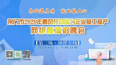 直播标题：荆门市2020年春风行动助力企业复工复产网络直播招聘会【钟祥专场】