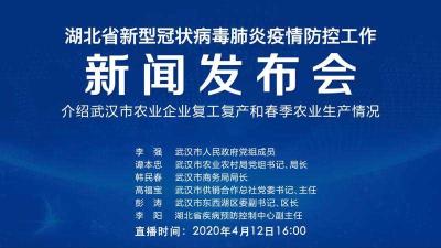 直播|第71场湖北新冠肺炎疫情防控工作新闻发布会介绍武汉市农业企业复工复产和春季农业生产情况