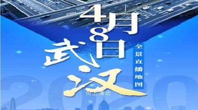 武汉·4月8日·全景直播地图