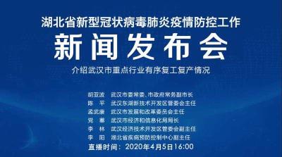 直播丨第64场湖北新冠肺炎疫情防控工作新闻发布会 介绍武汉市重点行业有序复工复产情况