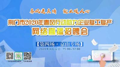 直播标题：荆门市2020年春风行动助力企业复工复产网络直播招聘会【京山专场】