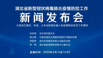 直播|第75场湖北新冠肺炎疫情防控工作新闻发布会介绍武汉海关、机场、火车站防境外输入和疫情防控有关工作情况