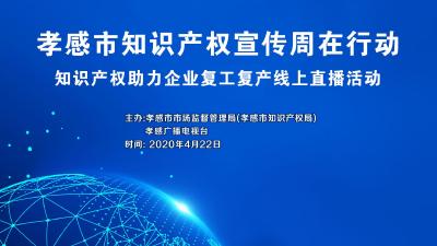 直播标题：直播|孝感市知识产权宣传周-助力企业复工复产线上活动