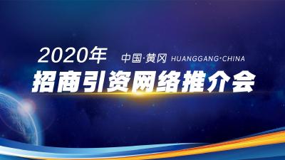 直播标题：直播|2020年中国·黄冈招商引资网络推介会