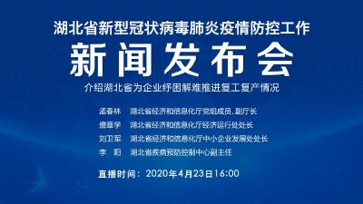 直播 | 第82场湖北新冠肺炎疫情防控工作新闻发布会介绍湖北省为企业纾困解难推进复工复产情况