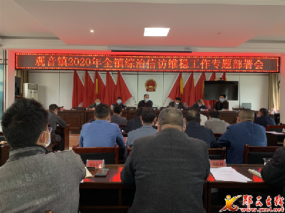 观音镇：紧抓综治维稳，建设平安观音